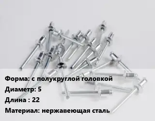 Заклепка с полукруглой головкой 5х22 нержавеющая сталь